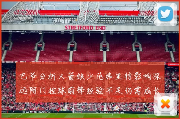 巴爷分析火箭缺少范弗里特影响深远阿门控球前锋经验不足仍需成长