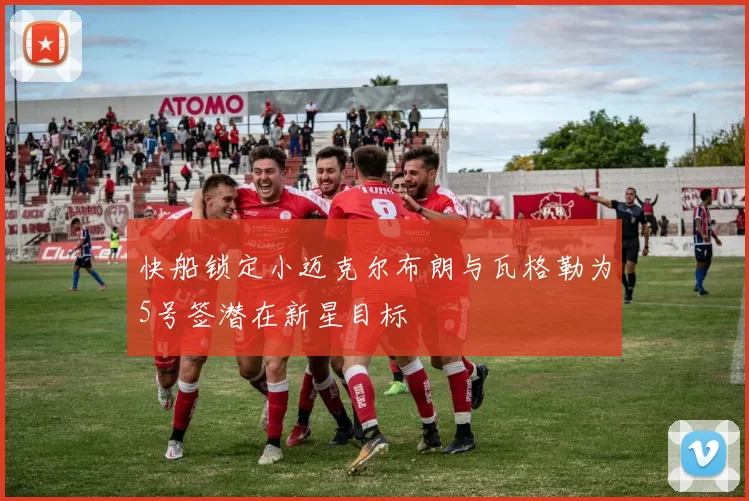 快船锁定小迈克尔布朗与瓦格勒为5号签潜在新星目标