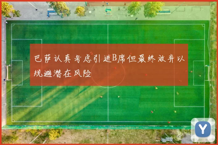 巴萨认真考虑引进B席但最终放弃以规避潜在风险